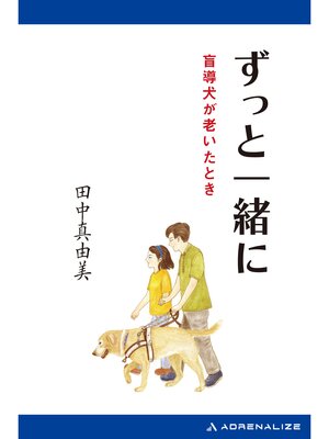 cover image of ずっと一緒に　盲導犬が老いたとき